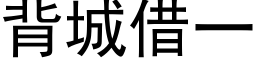 背城借一 (黑体矢量字库)