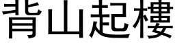 背山起樓 (黑体矢量字库)