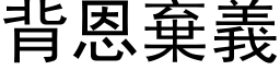 背恩弃义 (黑体矢量字库)