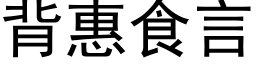 背惠食言 (黑体矢量字库)