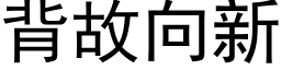 背故向新 (黑体矢量字库)