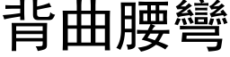 背曲腰弯 (黑体矢量字库)