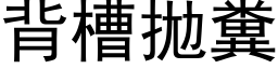 背槽拋粪 (黑体矢量字库)