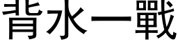 背水一战 (黑体矢量字库)