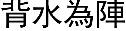 背水为阵 (黑体矢量字库)