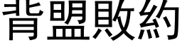 背盟败约 (黑体矢量字库)