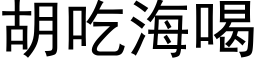 胡吃海喝 (黑体矢量字库)