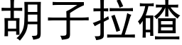 胡子拉碴 (黑体矢量字库)