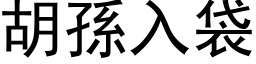 胡孫入袋 (黑体矢量字库)