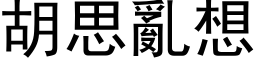 胡思乱想 (黑体矢量字库)