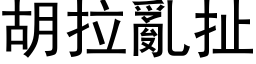 胡拉亂扯 (黑体矢量字库)