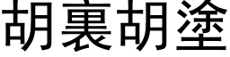 胡裏胡涂 (黑体矢量字库)