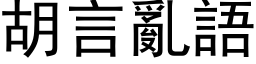 胡言乱语 (黑体矢量字库)