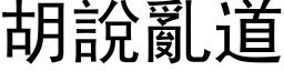 胡說亂道 (黑体矢量字库)