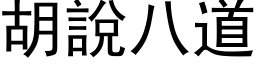 胡说八道 (黑体矢量字库)