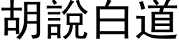 胡说白道 (黑体矢量字库)