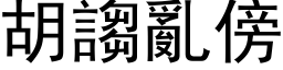 胡诌乱傍 (黑体矢量字库)