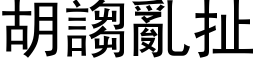 胡謅亂扯 (黑体矢量字库)