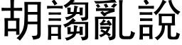 胡诌乱说 (黑体矢量字库)