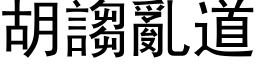 胡诌乱道 (黑体矢量字库)