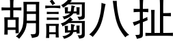 胡謅八扯 (黑体矢量字库)