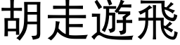 胡走游飞 (黑体矢量字库)