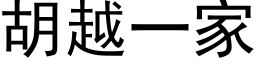 胡越一家 (黑体矢量字库)