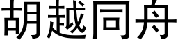 胡越同舟 (黑体矢量字库)