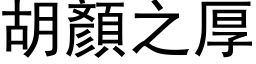 胡顏之厚 (黑体矢量字库)