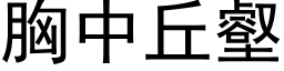 胸中丘壑 (黑体矢量字库)