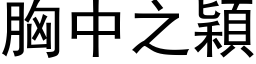 胸中之穎 (黑体矢量字库)