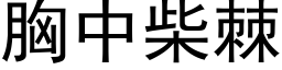 胸中柴棘 (黑体矢量字库)