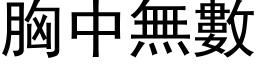 胸中无数 (黑体矢量字库)