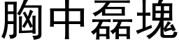 胸中磊塊 (黑体矢量字库)