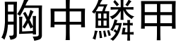 胸中鱗甲 (黑体矢量字库)