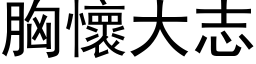 胸怀大志 (黑体矢量字库)