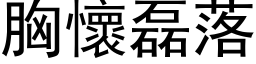 胸懷磊落 (黑体矢量字库)