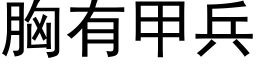 胸有甲兵 (黑体矢量字库)