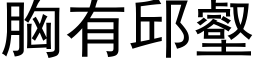 胸有邱壑 (黑体矢量字库)