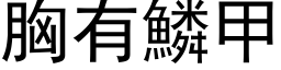 胸有鱗甲 (黑体矢量字库)