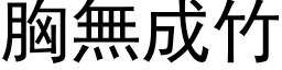 胸无成竹 (黑体矢量字库)