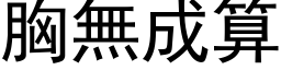 胸無成算 (黑体矢量字库)