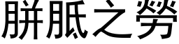 胼胝之劳 (黑体矢量字库)