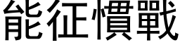 能征慣戰 (黑体矢量字库)