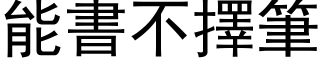 能書不擇筆 (黑体矢量字库)