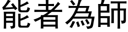 能者為師 (黑体矢量字库)