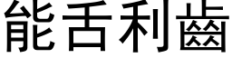 能舌利齿 (黑体矢量字库)