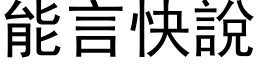 能言快說 (黑体矢量字库)