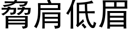 胁肩低眉 (黑体矢量字库)