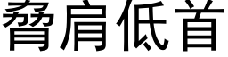 胁肩低首 (黑体矢量字库)